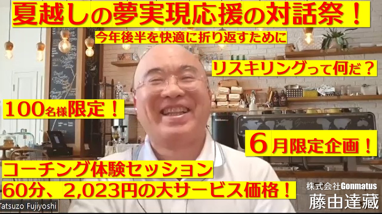 夏越しの夢実現応援の対話祭!