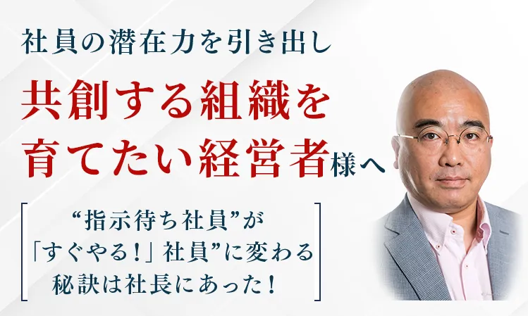 共創する組織を育てたい経営者様へ