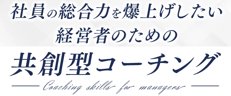 共創型コーチング