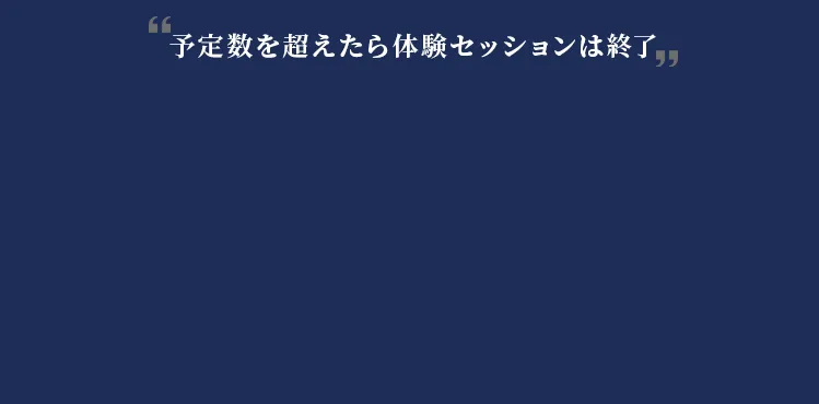 予定数を超えたら体験セッションは終了