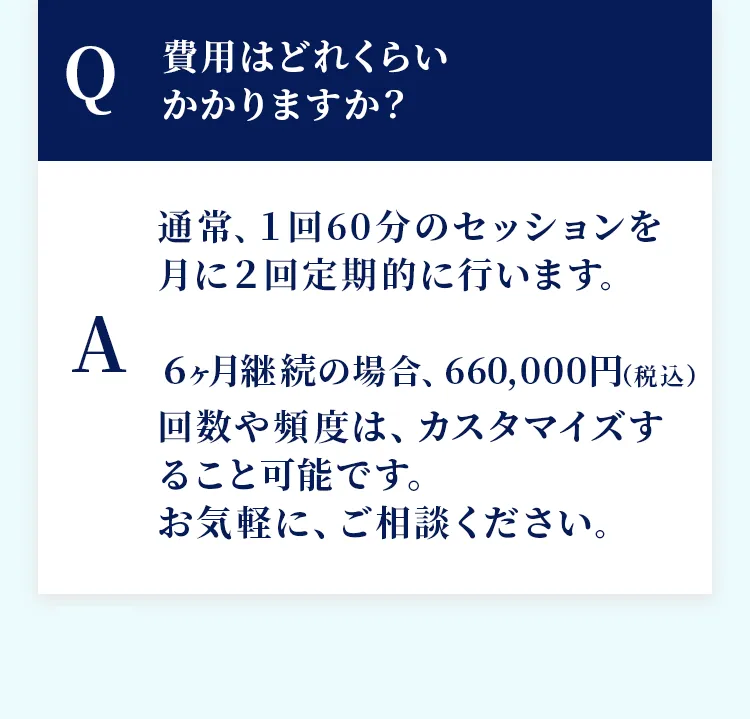 費用は？