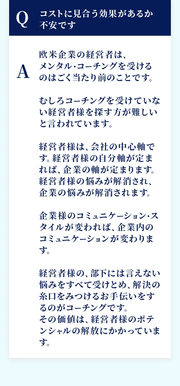 コストに見合う効果がある